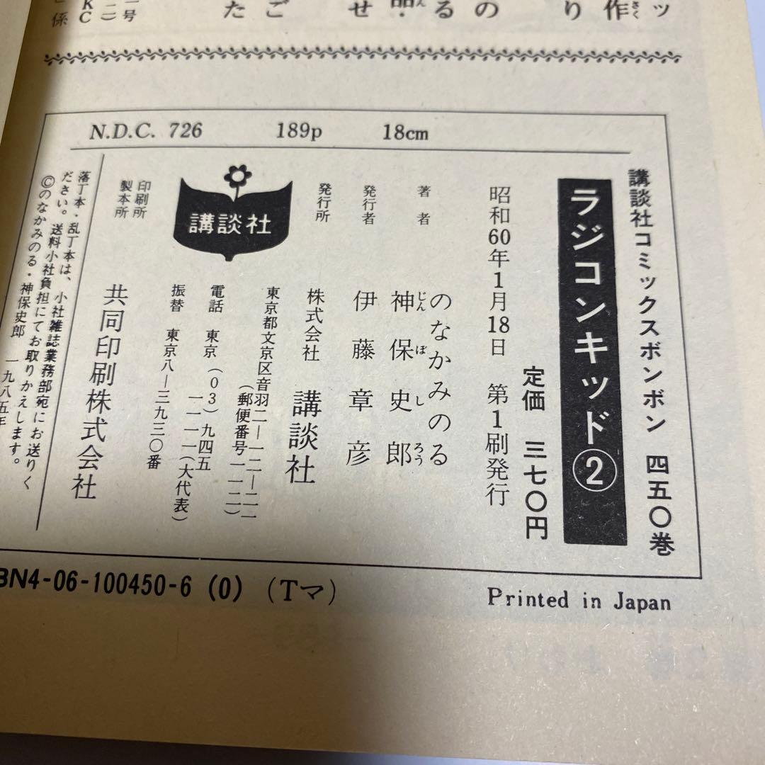 初版】ラジコンキッド 第2巻 中古品 古書 コミックボンボンコミック