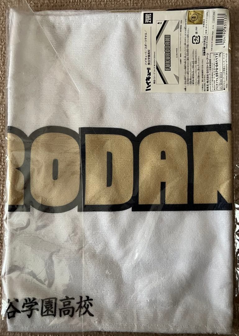 ハイキュー　タオル　まとめ売り　11点