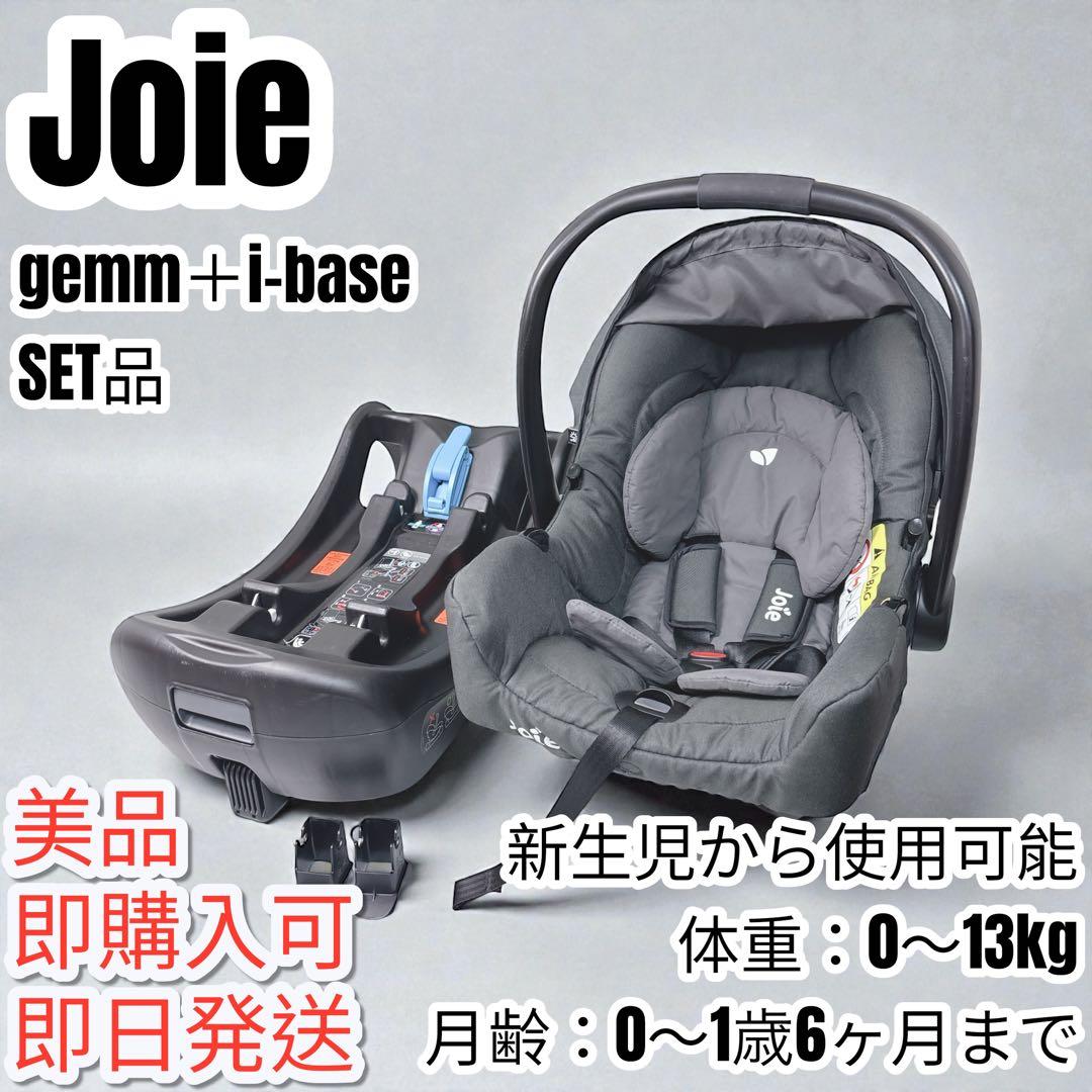 美品】Joie ジョイー gemm i-base セット チャイルドシート - メルカリ