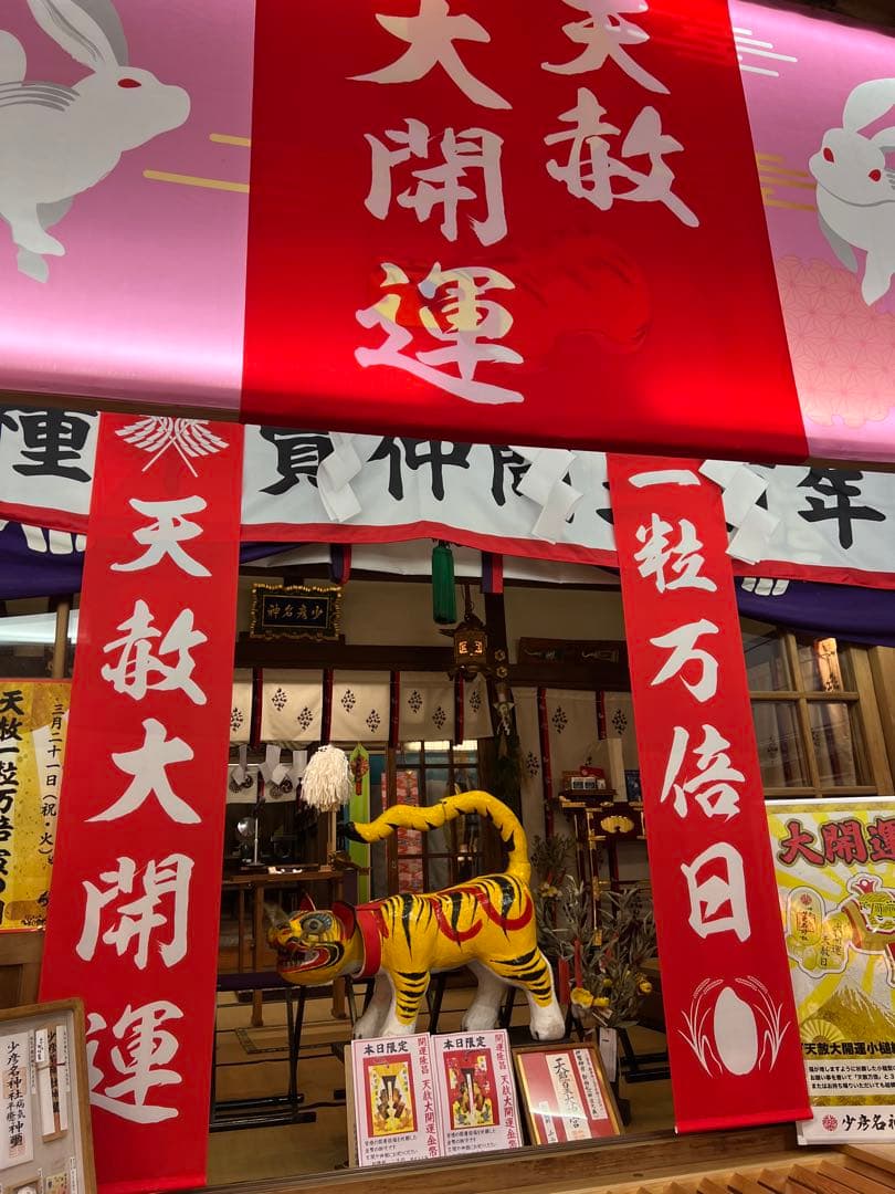 少彦名神社♡お薬の神様／最強開運日／天赦万倍寅