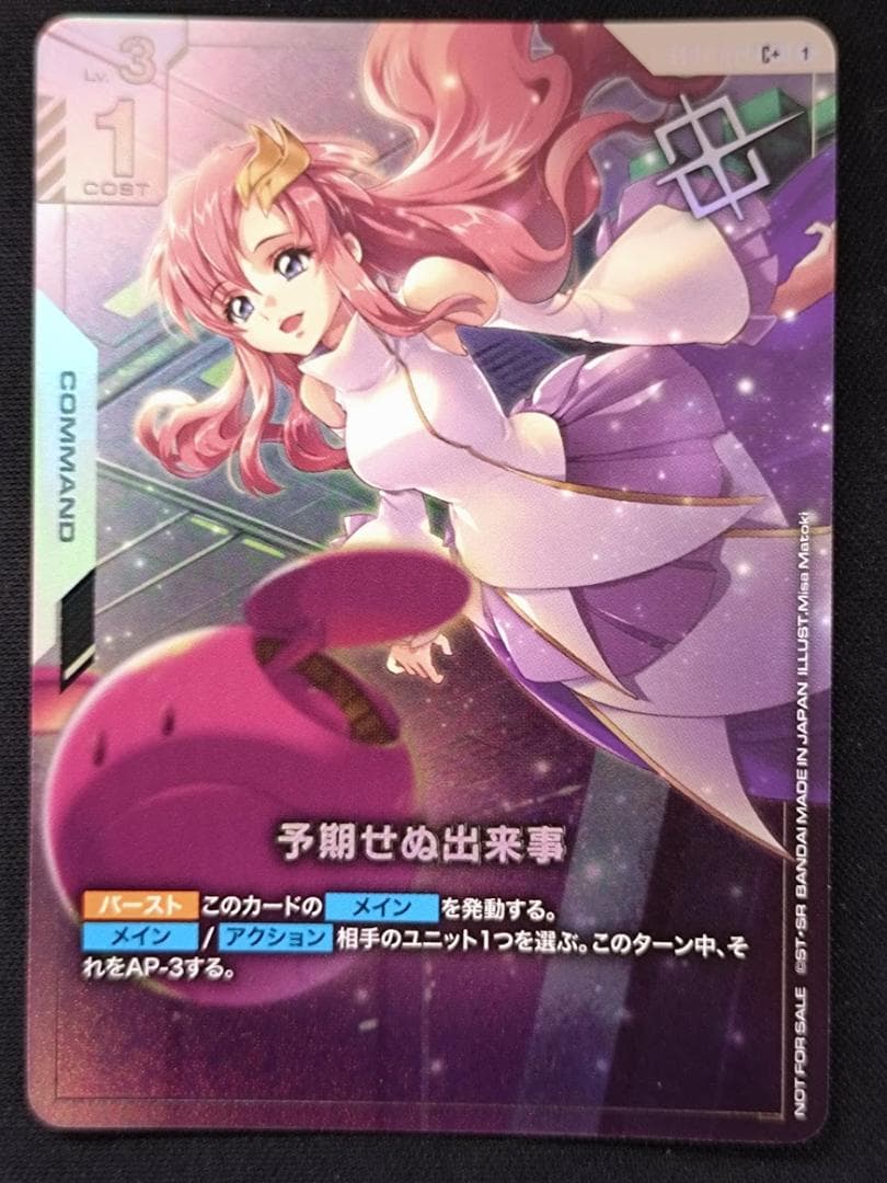 【即発送可能】 ガンダムカードゲーム 予期せぬ出来事 ラクス C＋ パラレル ガンダムカード 優勝パック 予期せぬ出来事 C＋ パラレル 予期せぬ