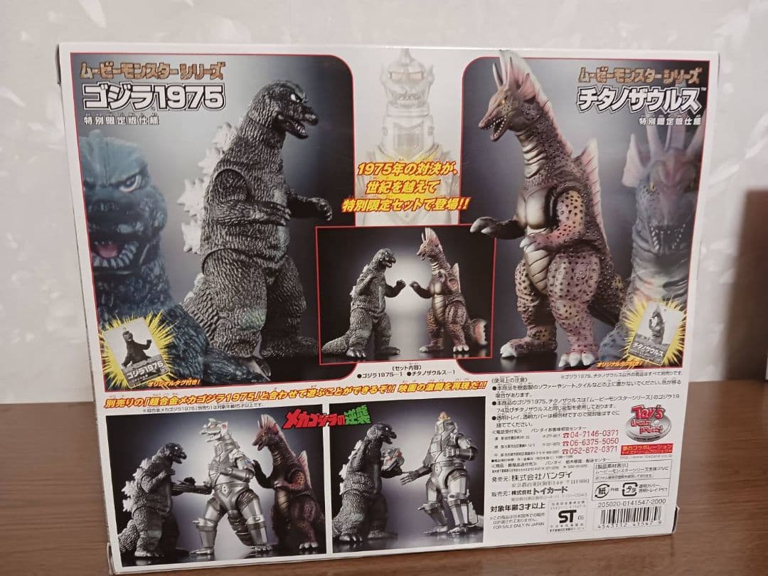 ムービーモンスターシリーズ ゴジラ1975＆チタノザウルス特別限定セット