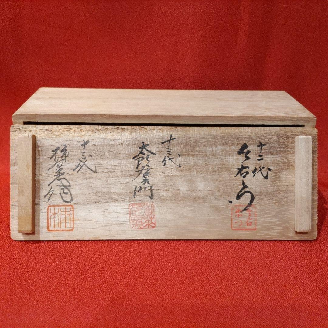 13代柿右衛門 13代中里太郎右衛門 12代今右衛門