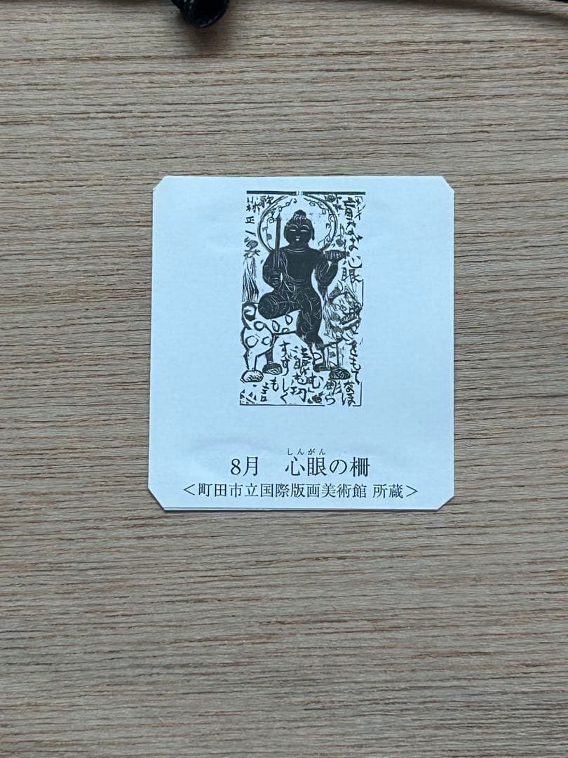 ⭕️ 棟方志功 ⭕️ 心眼の柵 額装 和紙 複製品 ⭕️ 棟方志功 ⭕️ 心眼