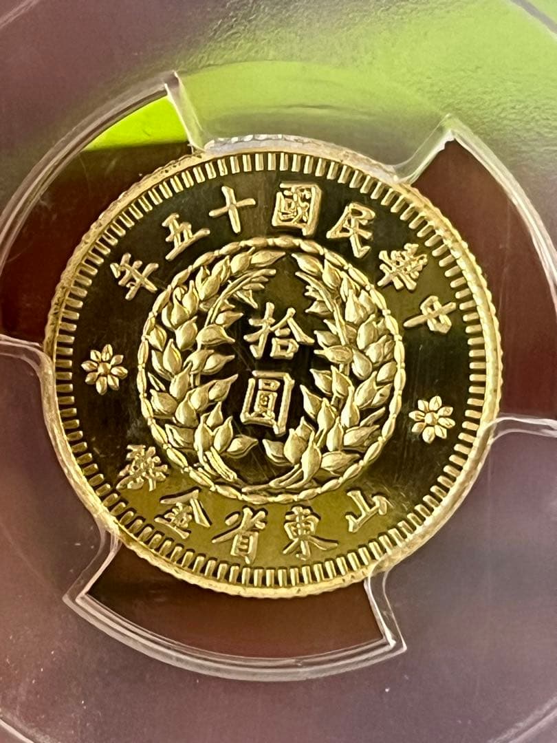 PCGS鑑定済 中国古銭 山東省金幣 拾圓 中華民国15年 - メルカリ