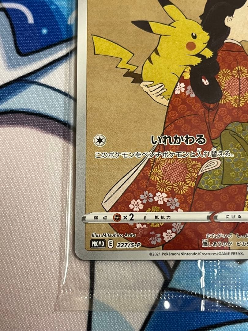 見返り美人ピカチュウ　未開封