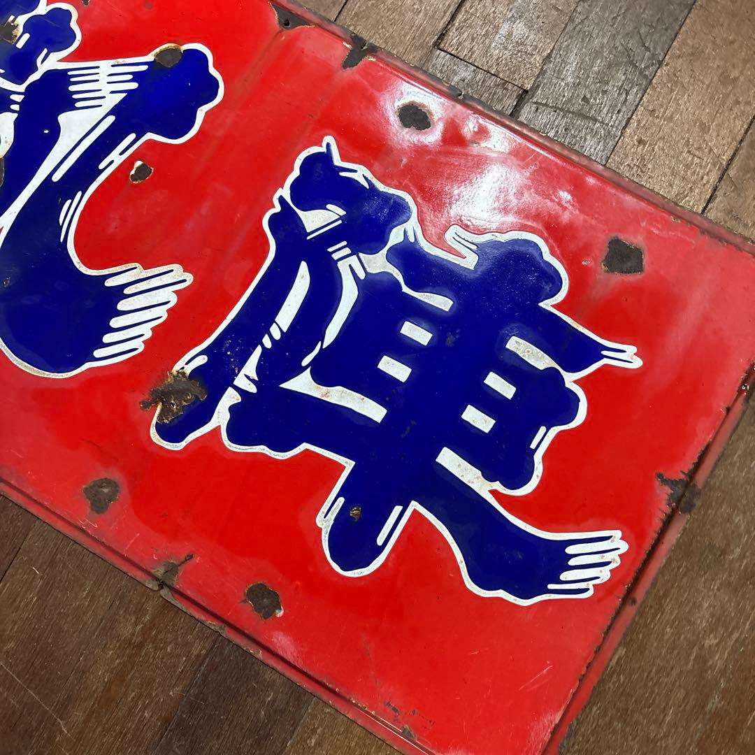 昭和レトロ レトロ看板 ホーロー看板 清酒 凱陣 丸尾本店 地酒看板