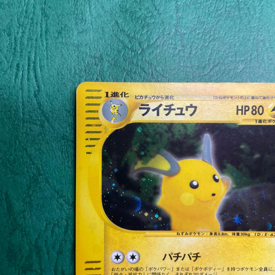 ポケモンカード カードeライチュウ キラ