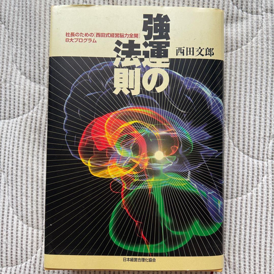 美品】強運の法則 : 社長のための「西田式経営脳力全開」