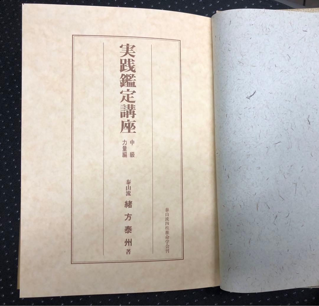 四柱推命 学奥儀傅 実践鑑定講座 中級力量編 泰山流 緒方泰州