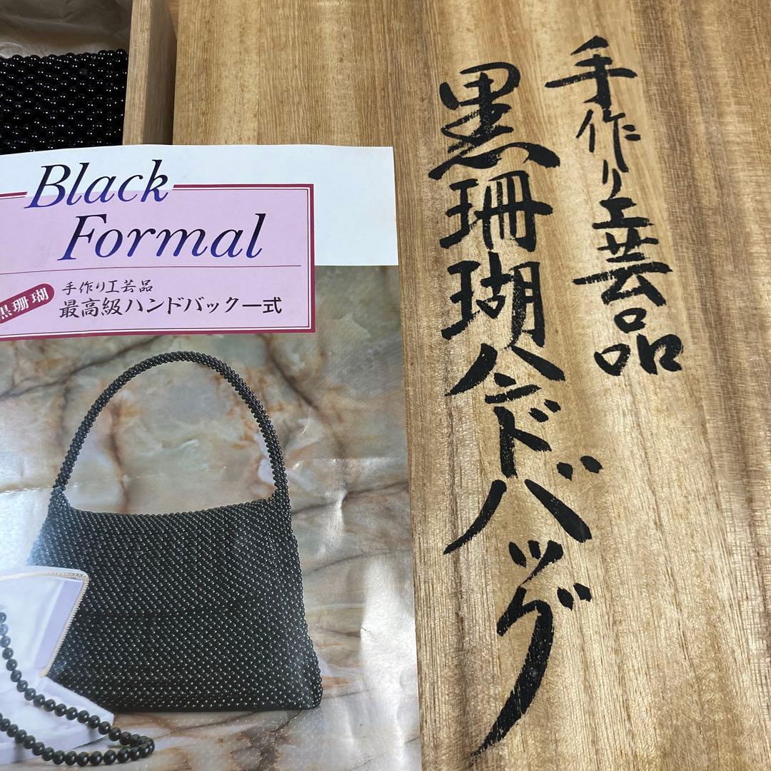 黒珊瑚ハンドバッグ