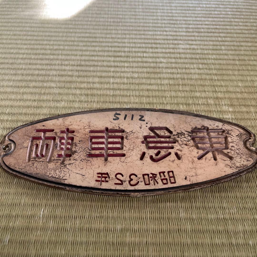 東急車輛　銘板　プレート　昭和32年