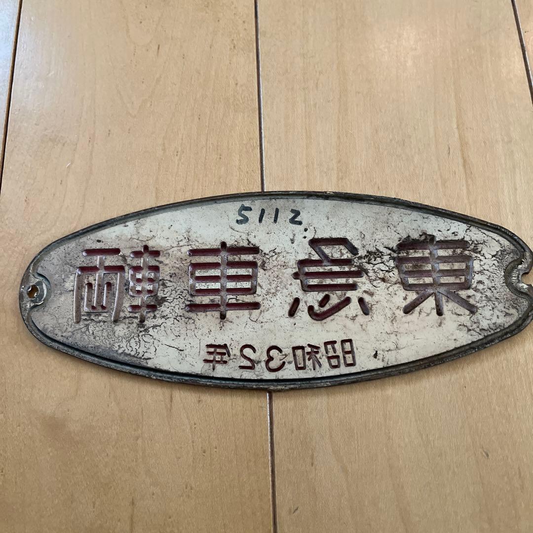 東急車輛　銘板　プレート　昭和32年