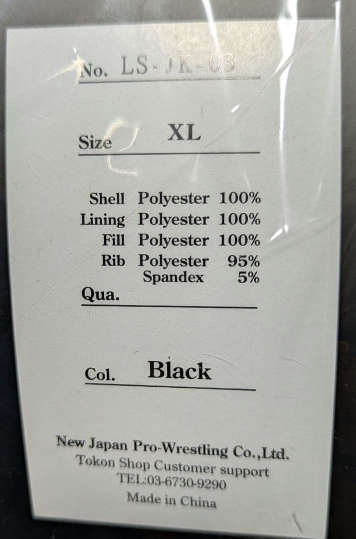 【ＸＬサイズ】新日本プロレス　内藤哲也　スタジアムジャンパー