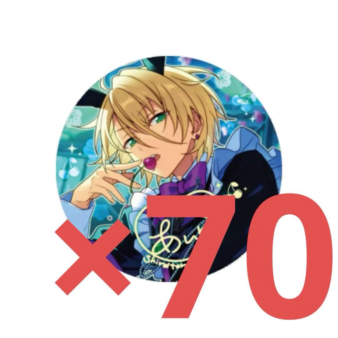あんスタ コレクション缶バッジ 白鳥藍良 70個