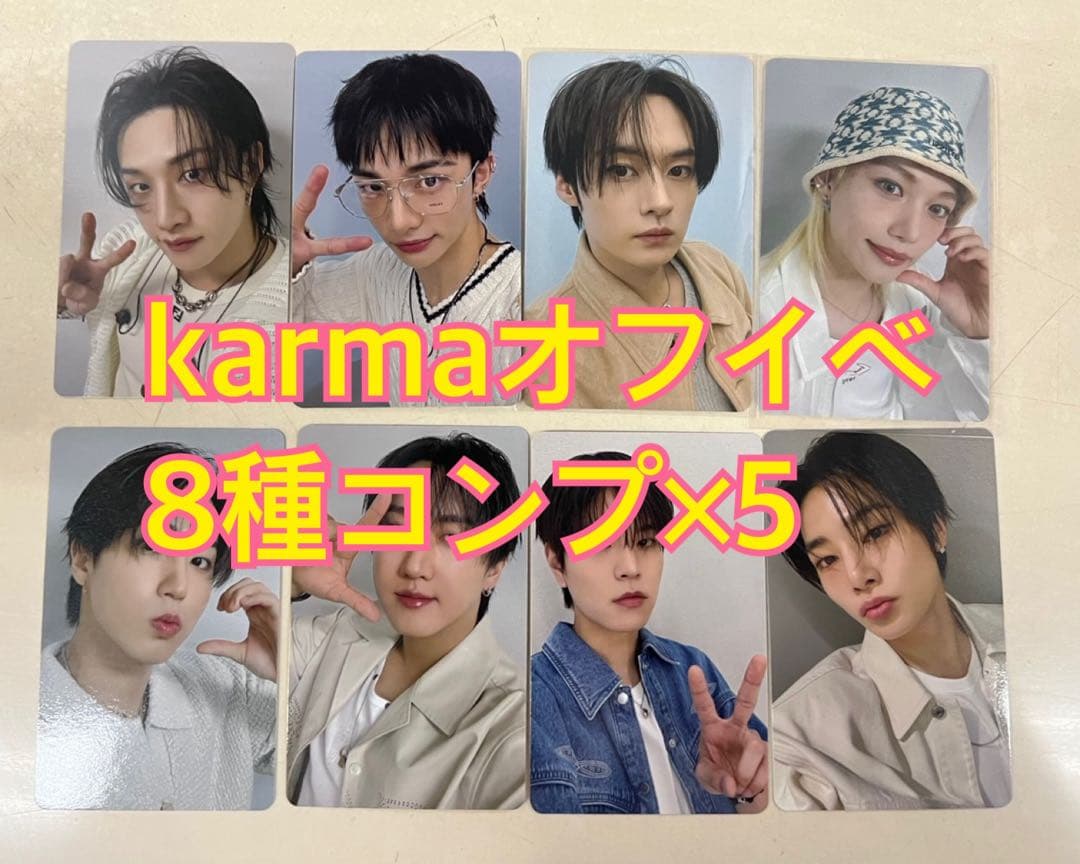 straykids スキズ　KARMA オフイベ　会場限定　トレカ　8種　×5 straykids スキズ KARMA オフイベ 会場限定 トレカ 8種 ×5 - メルカリ