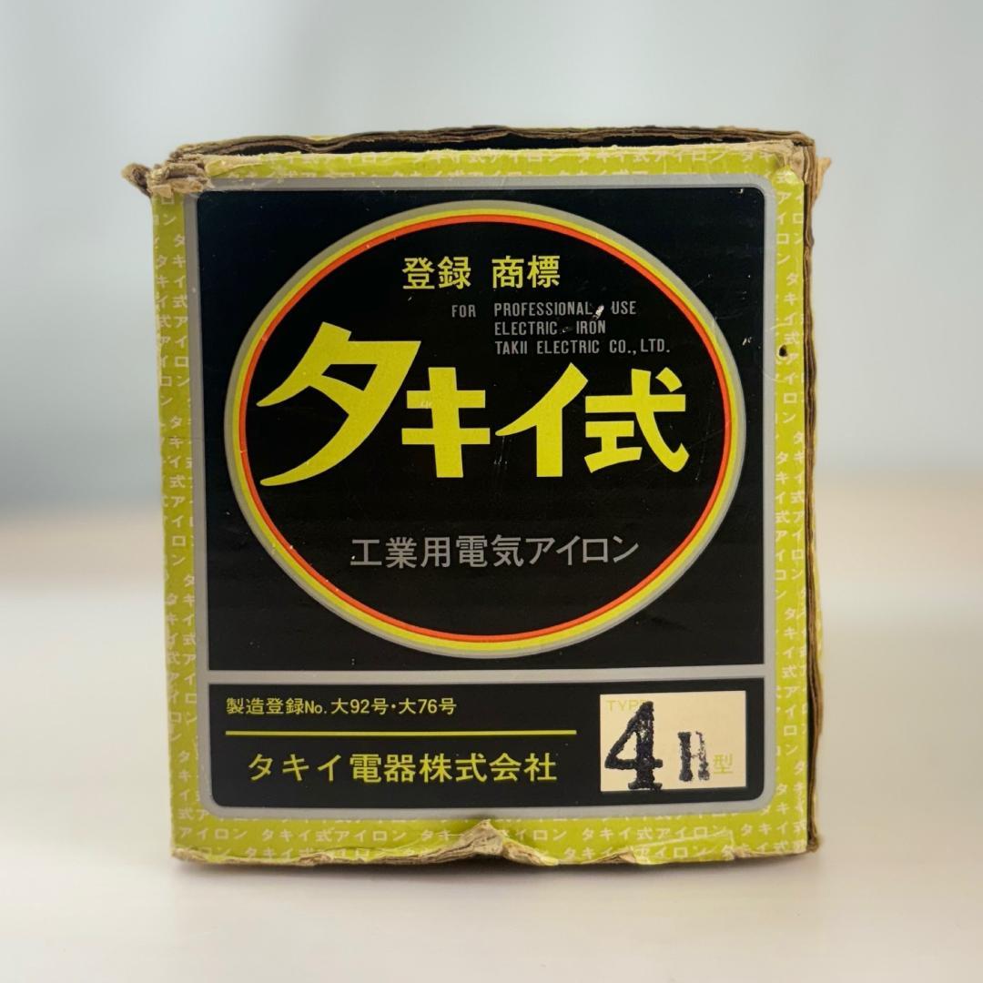 美品】タキイ式 工業用電気アイロン 4H型