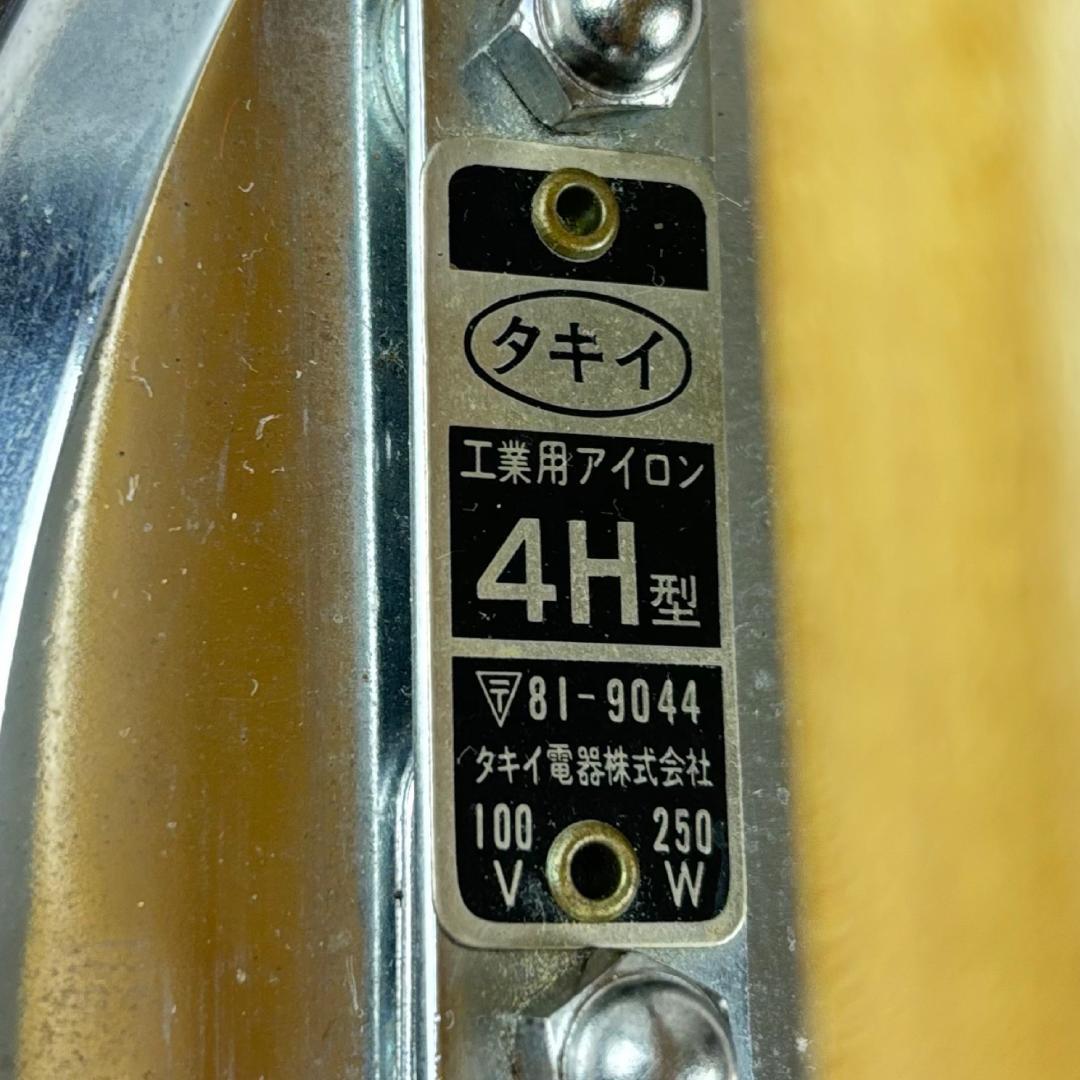 美品】タキイ式 工業用電気アイロン 4H型