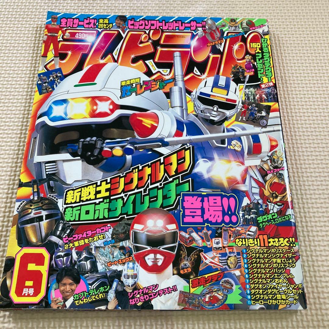 テレビランド 1996年 6月号 平成8年 - メルカリ
