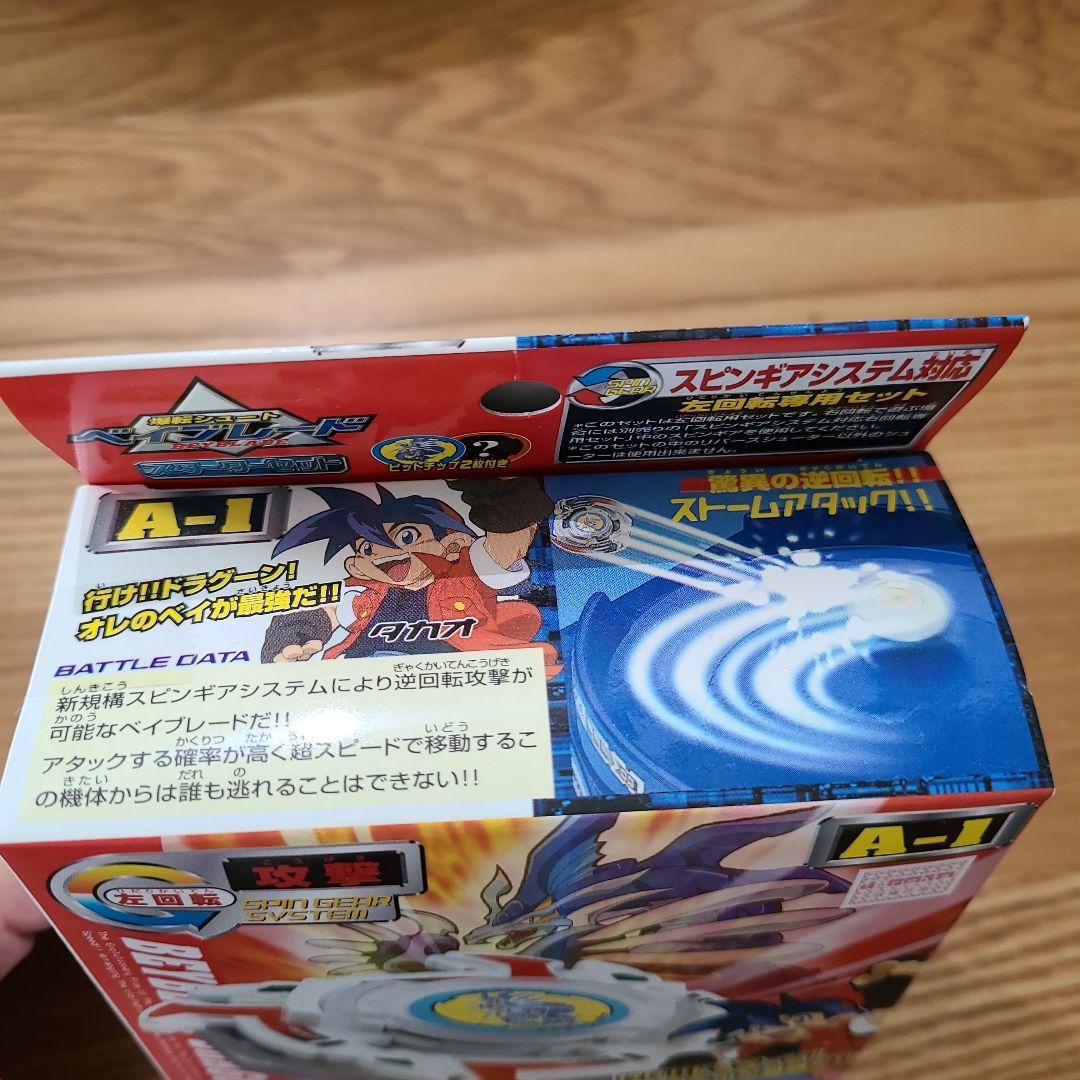 ベイブレードドラグーンSストーム A-1 アニメバージョン タカラトミー