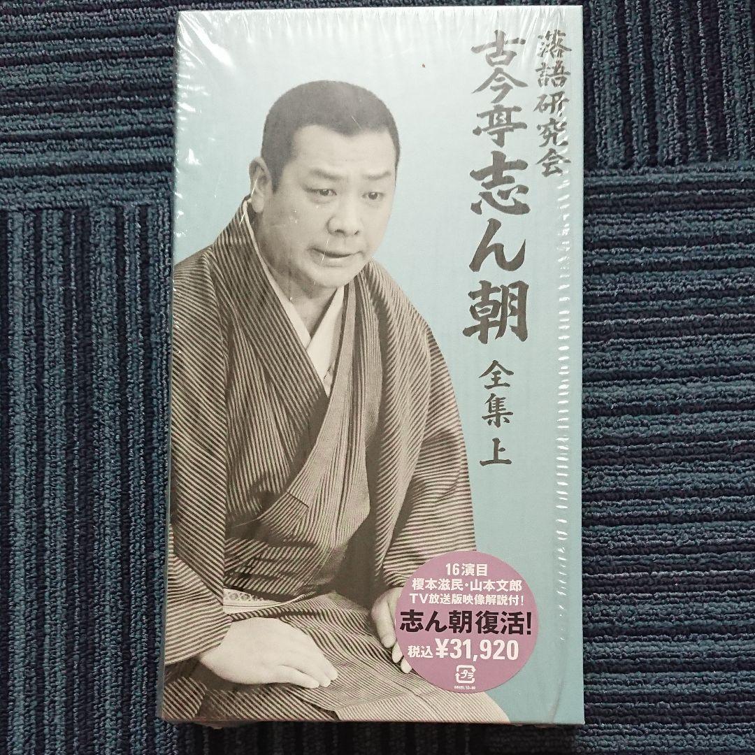 古今亭志ん朝/落語研究会 古今亭志ん朝 良い 全集 上〈8枚組〉