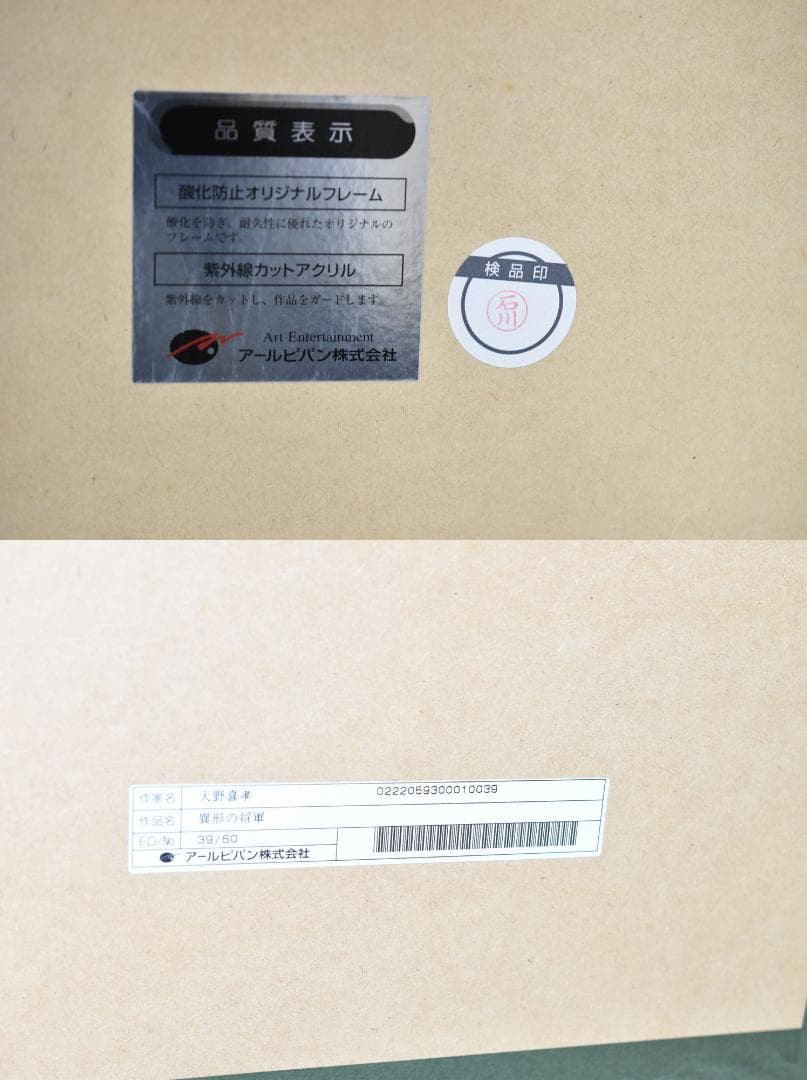 天野喜孝 異形の将軍 39/60 版画 直筆サイン入 アールビバン