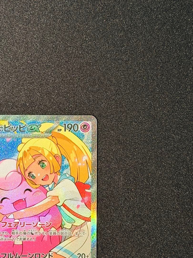 た*え様 リーリエのピッピex SAR仕様 MC 765/742