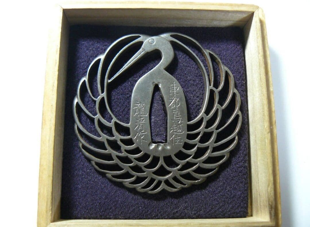 名品 鶴丸透かし 鉄地 東都鳥越住龍清作 鍔 鐔 日本刀 刀 刀装具 刀剣武具