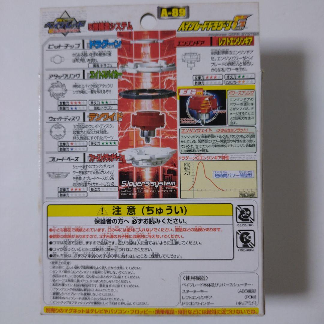 ベイブレードドラグーンG Ａ−89 未使用品