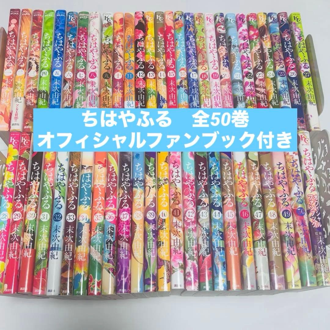 ちはやふる 全50巻 オフィシャルファンブック 全巻セット 末次由紀
