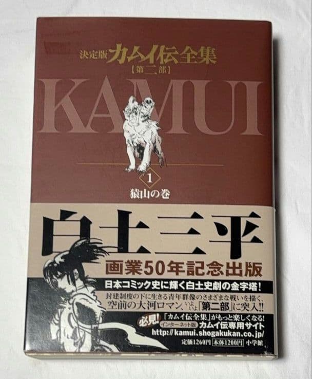 決定版 カムイ伝全集 第二部 全12巻セット 白土三平 - メルカリ