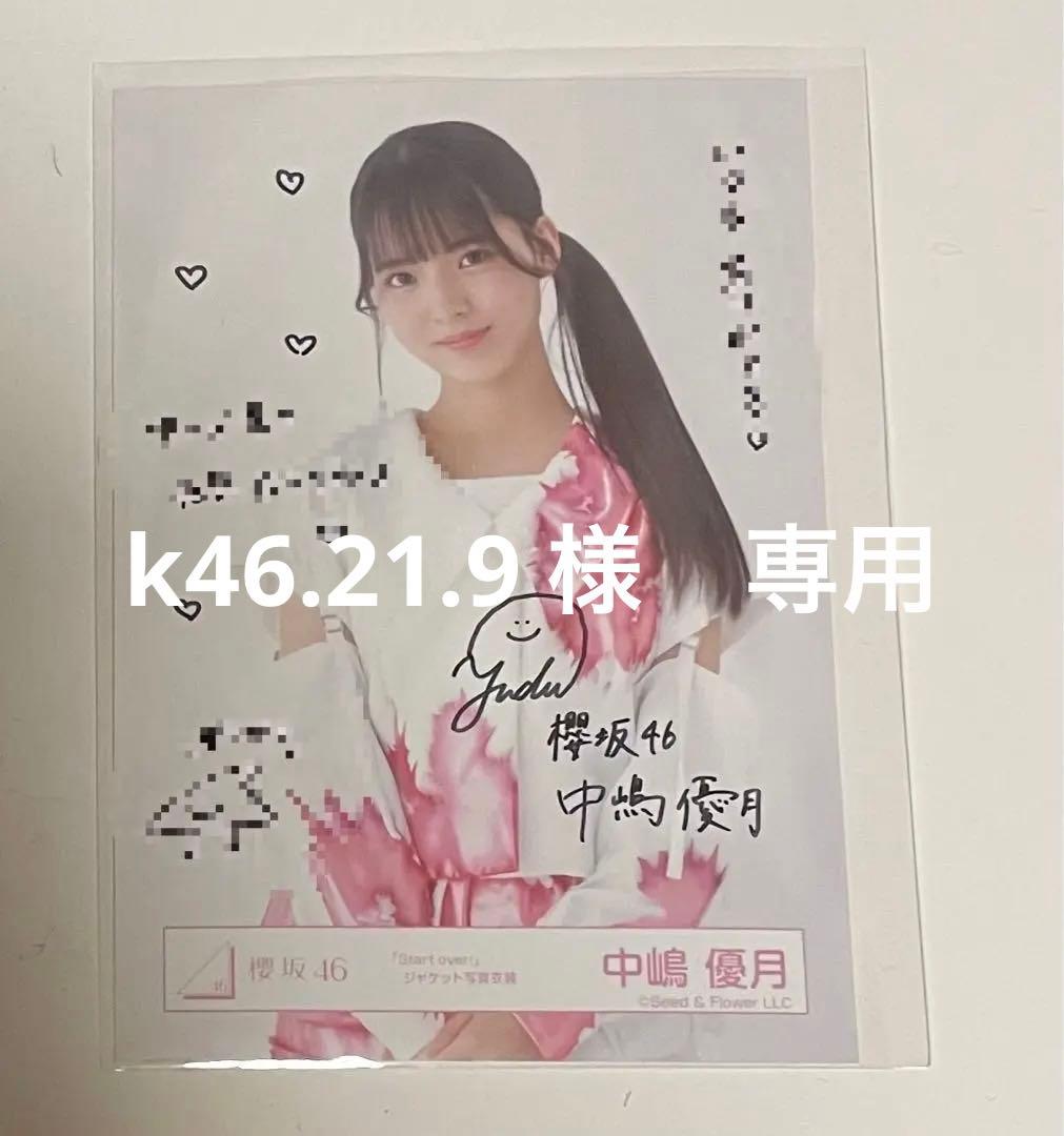 櫻坂46 直筆サイン入り生写真 3期生ブックレット衣装 中嶋優月 ヨリ