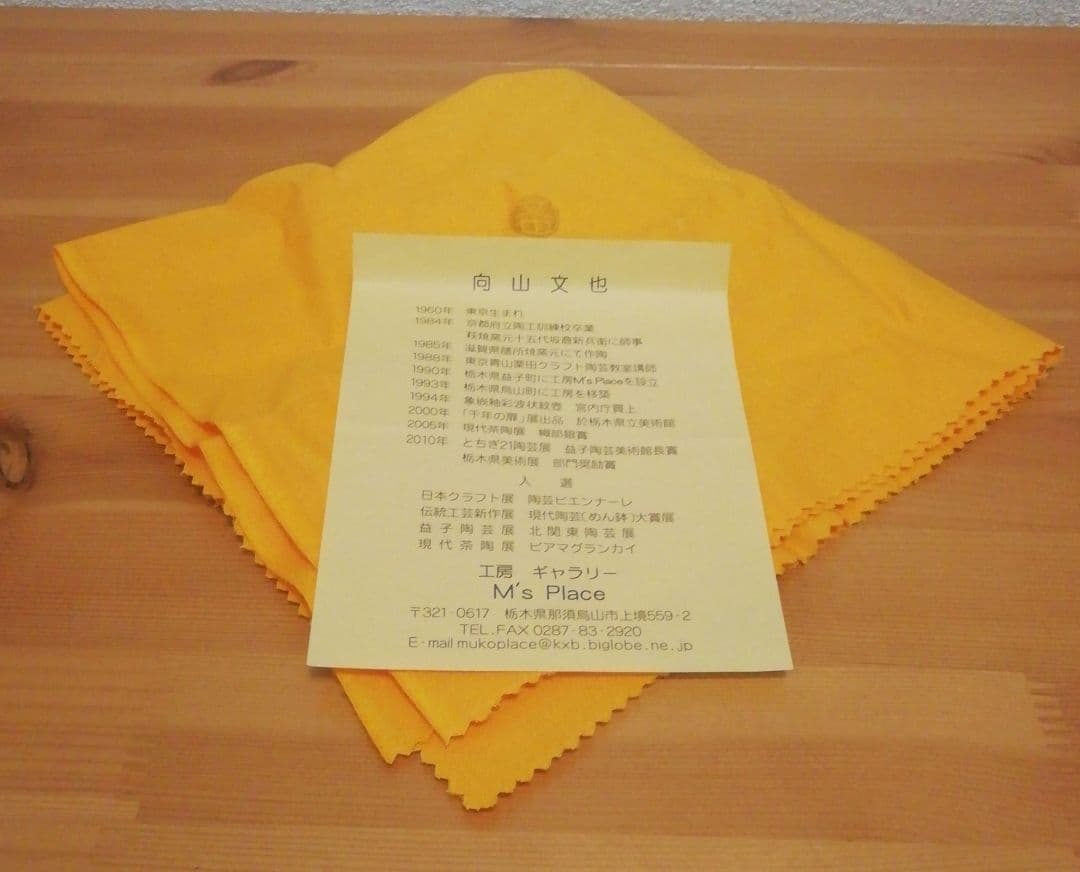 向山文也作 益子焼 楽 茶碗 共箱 共布 略歴付 茶道具