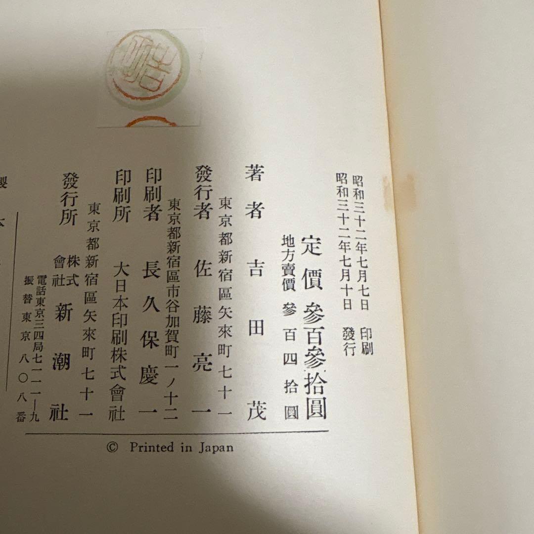 回想十年 全四巻 吉田茂 昭和32年初版 箱付き 回想十