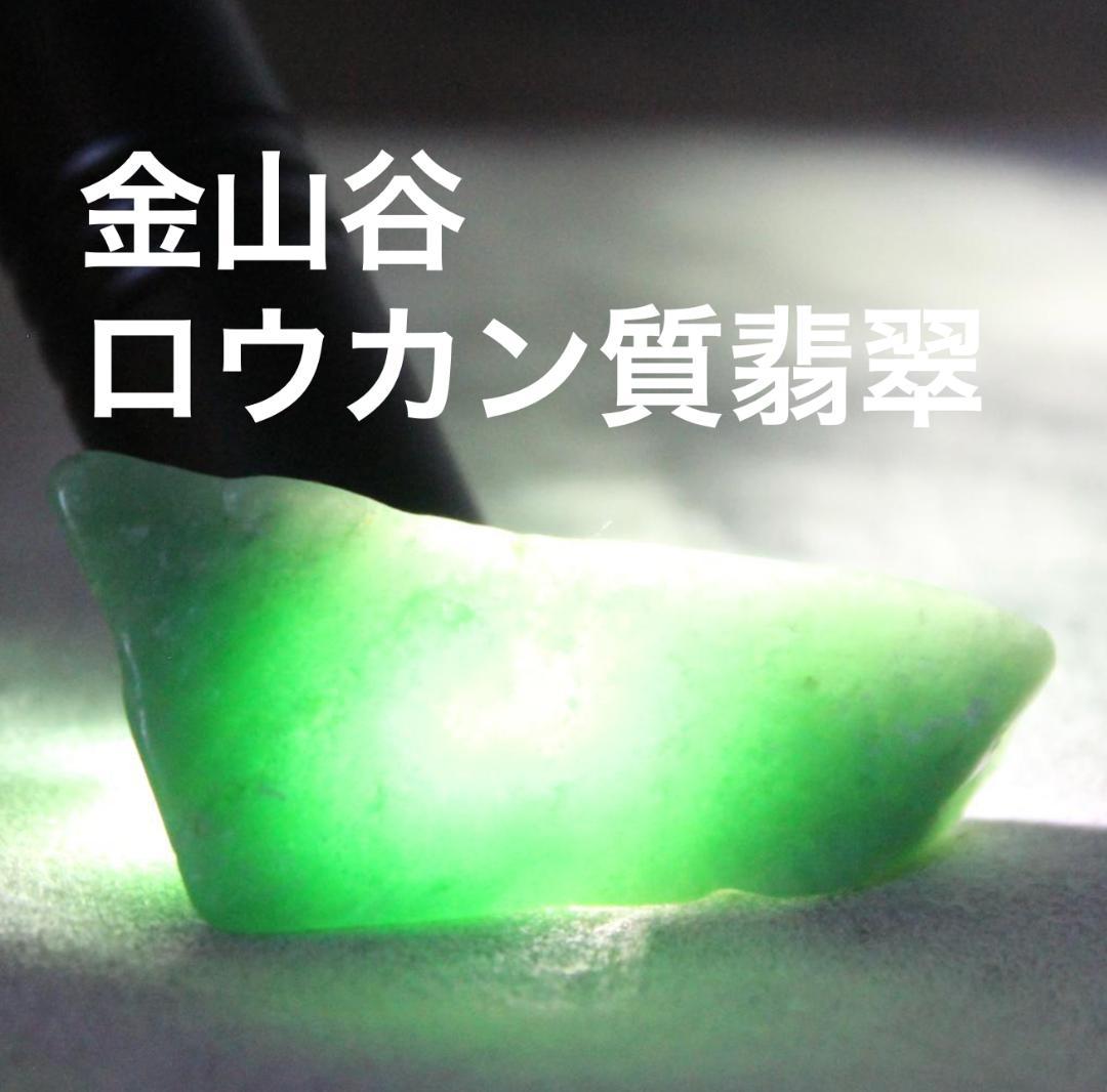 特上の緑］糸魚川翡翠 金山谷 原石 12.1g