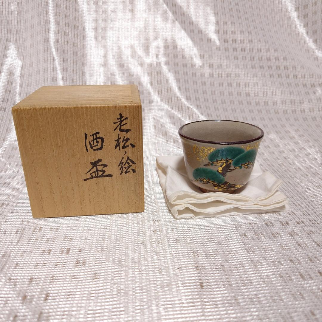 089 十七代永楽善五郎　ぐい呑　京焼（共箱あり・美品）