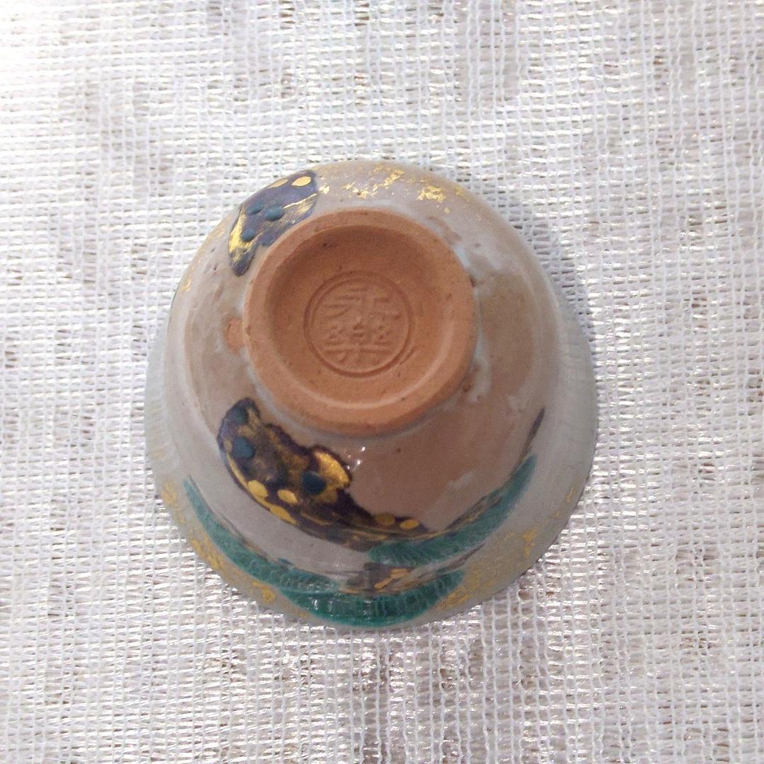 089 十七代永楽善五郎　ぐい呑　京焼（共箱あり・美品）