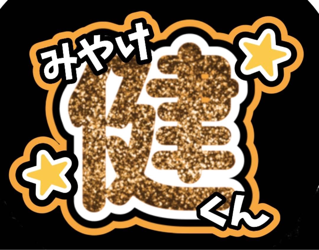 ファンサうちわ『TOBEアーティスト』オーダーページ