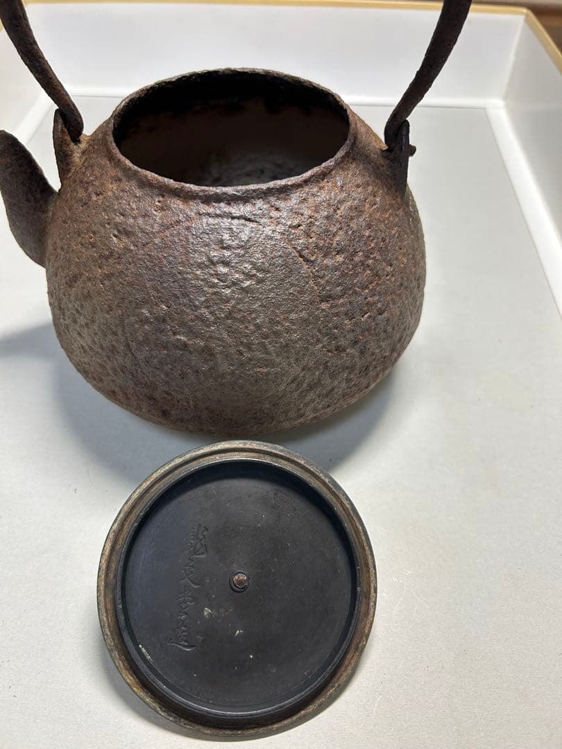 龍文堂鉄瓶 丸型鉄瓶 蓋は銅製