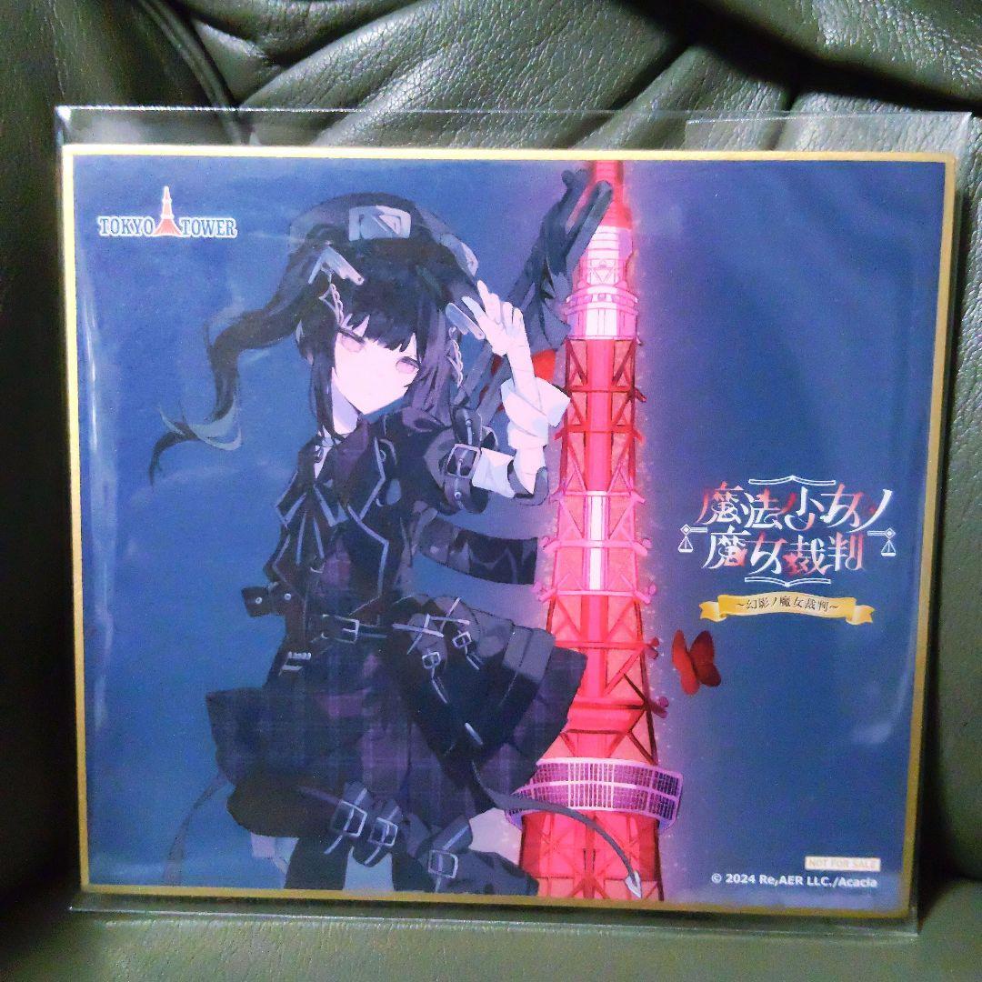 黒部ナノカ ミニ色紙 東京タワー 魔法少女ノ魔女裁判 まのさば 入場特典