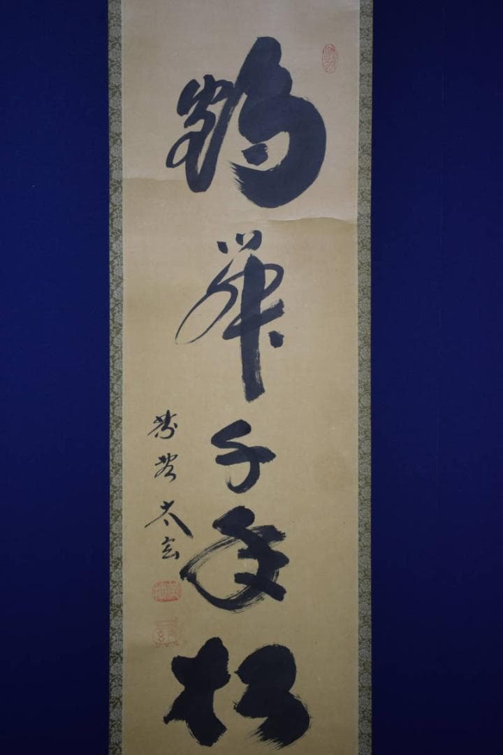 六字名号 小林 太玄 臨済宗大本山大徳寺塔頭 黄梅院住職 尺八立 肉筆