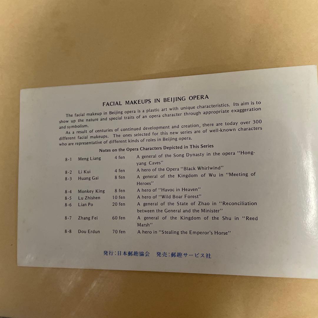 中国切手　京劇のくまどり　８種完　T45+京劇の女役8種完　T87