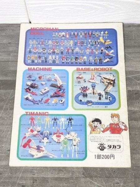 ミクロマンプレイブック パンフレット ムック本 1970年代商品掲載カタログ