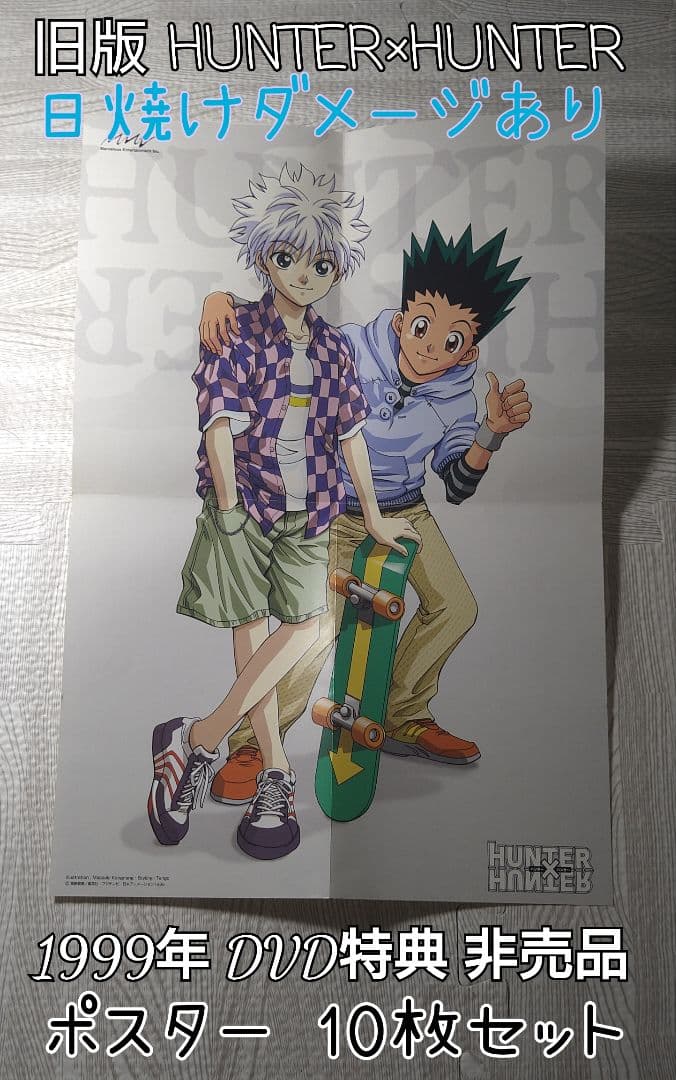 HUNTER×HUNTER 旧版 初回特典ポスター 10枚セット【日焼け汚れ有】