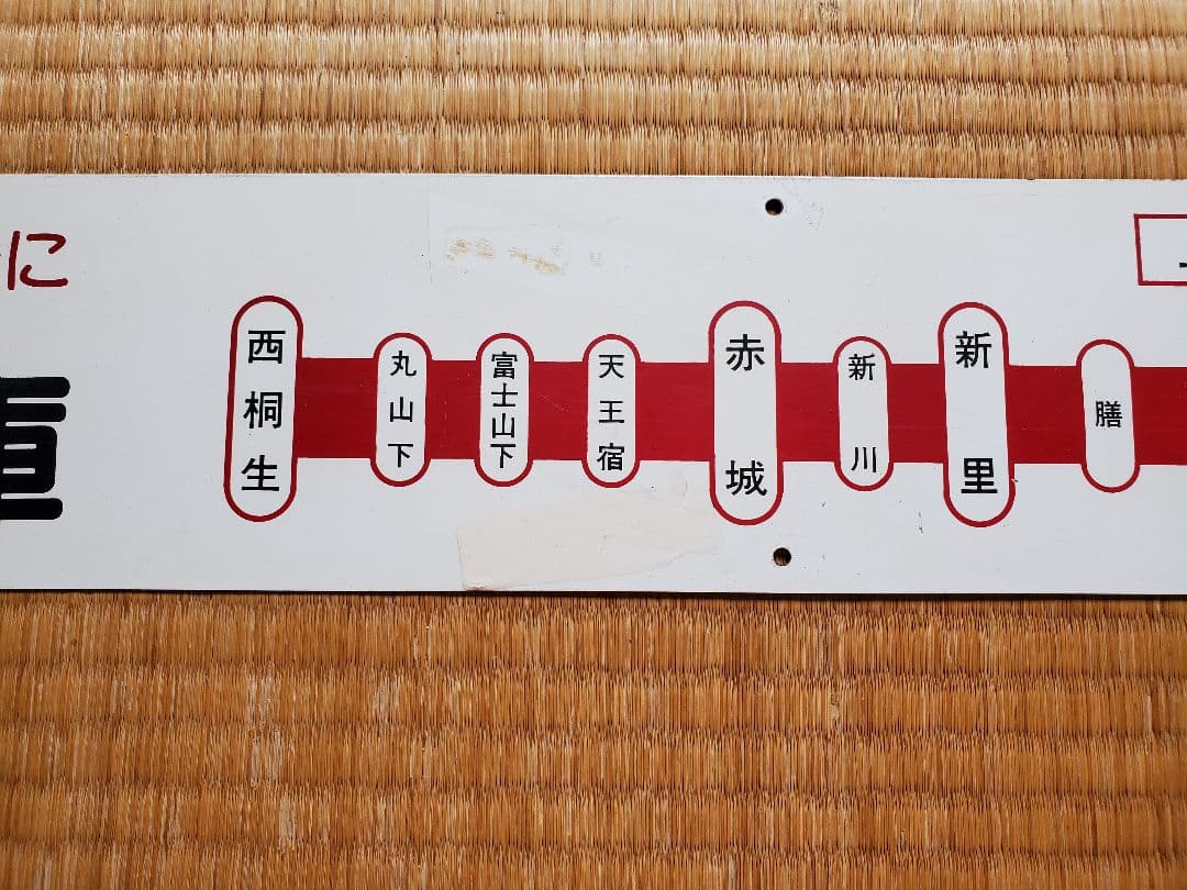 上毛電鉄 上電 上毛電気鉄道 プレート 駅名表示板 レア