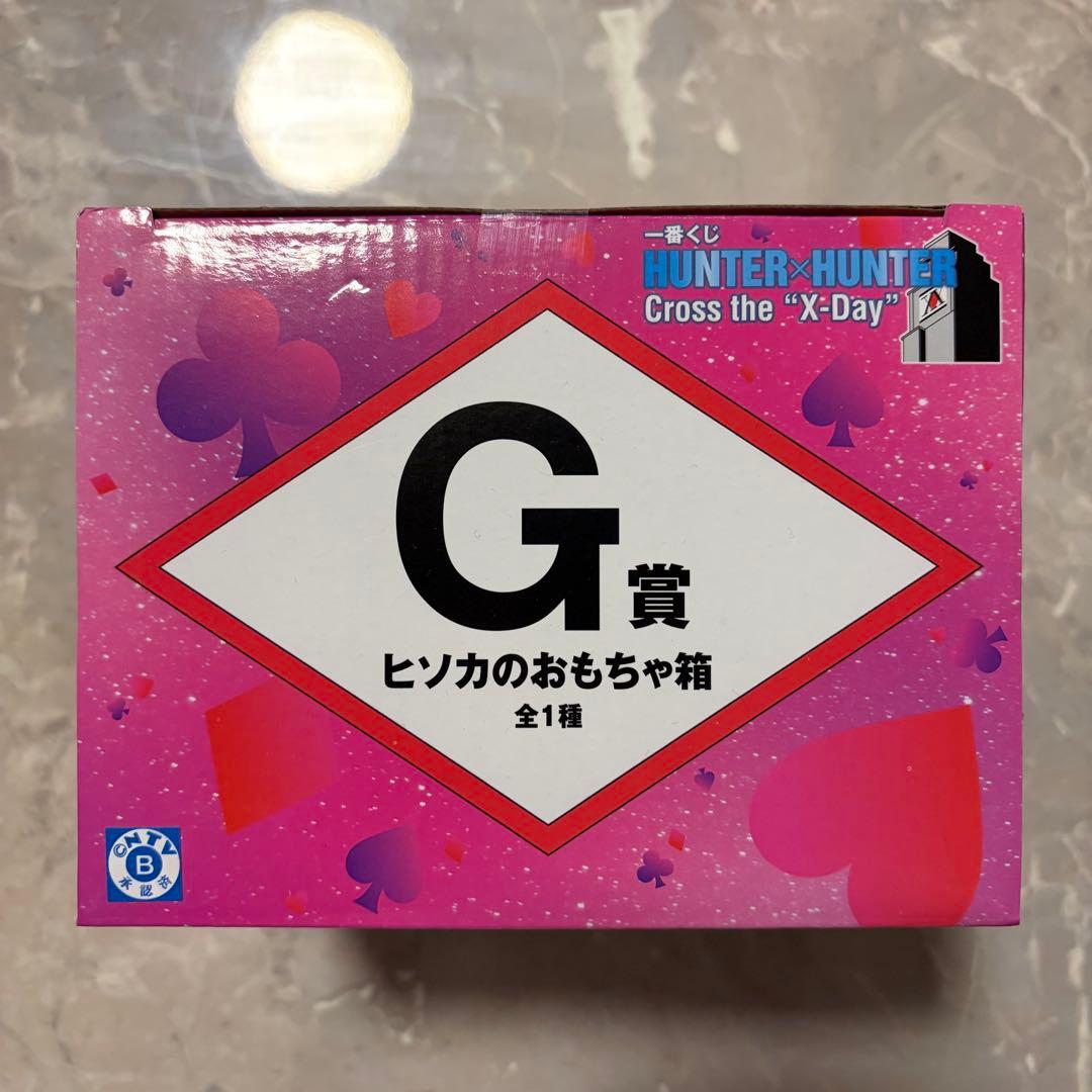 一番くじ ハンターハンター G賞ヒソカのおもちゃ箱 H賞全10種類 フルコンプ