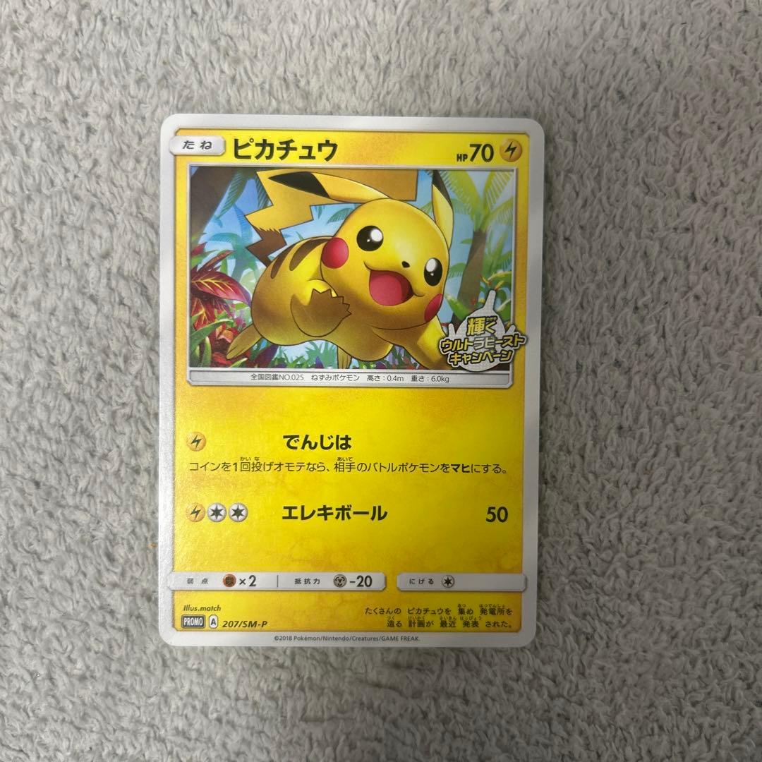 ピカチュウ：輝くウルトラビーストキャンペーン PROMO SM-Pプロモ