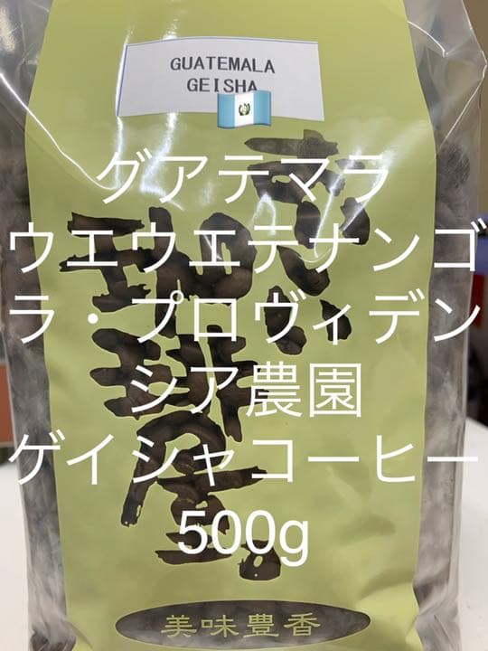 グアテマラゲイシャコーヒー 500g