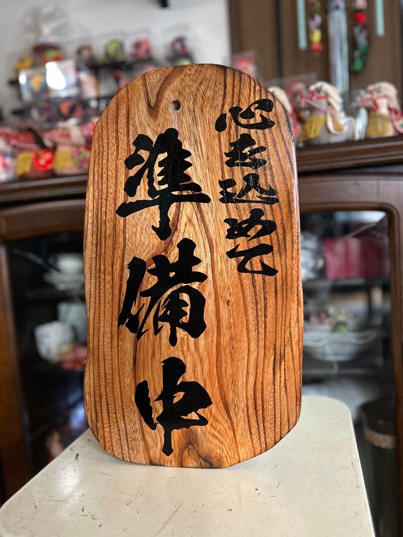 手作り木製看板 送料無料 和風筆文字 天然木 営業中 蕎麦拉麺居酒屋