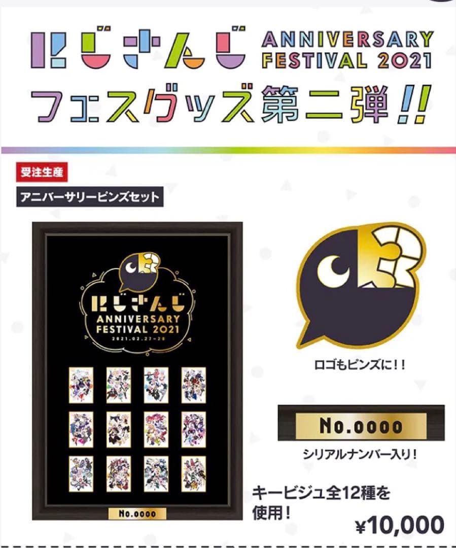 アニバーサリーピンズセット にじさんじ